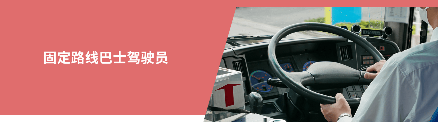 路線バスドライバー