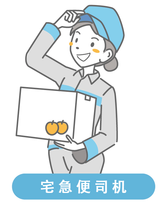 宅配便ドライバー