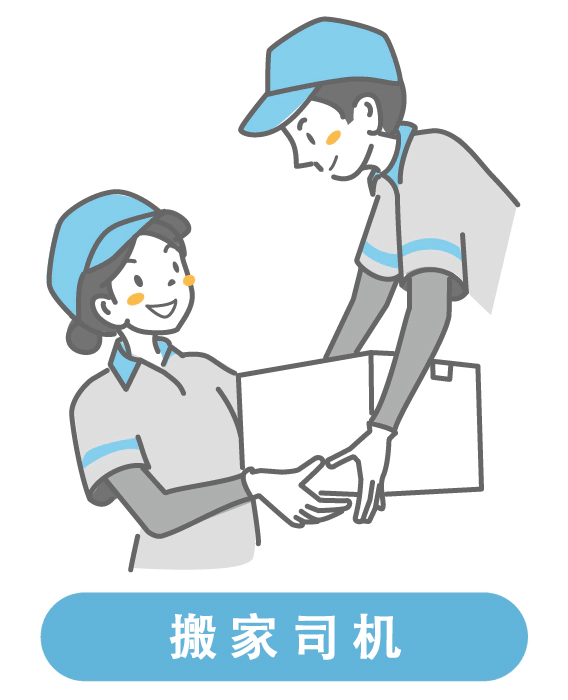 引越しドライバー
