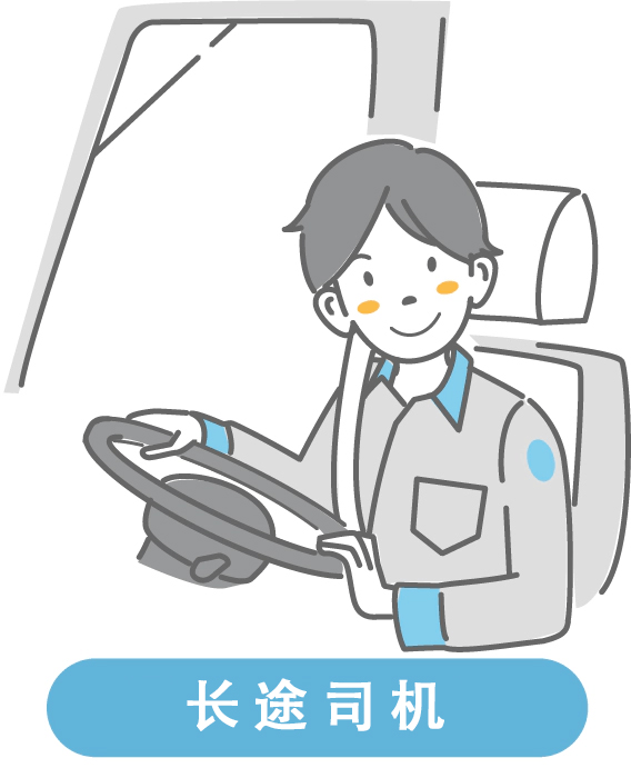 長距離ドライバー
