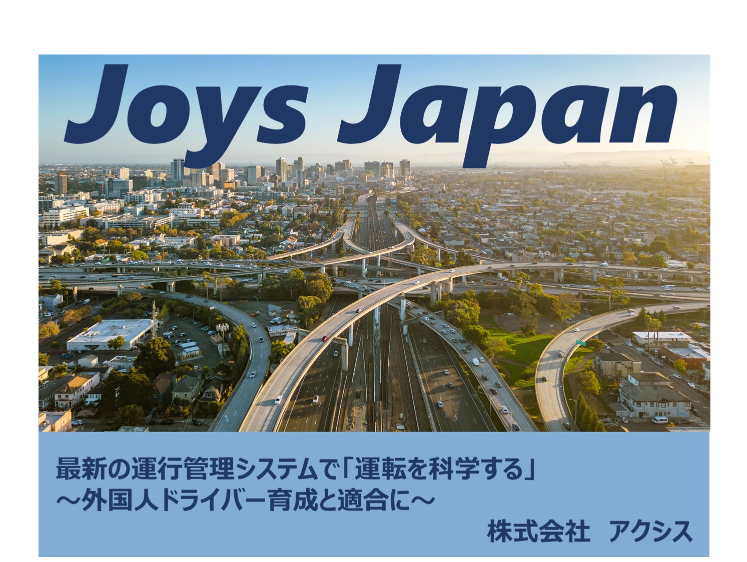 株式会社アクシスとの業務提携に関するお知らせ