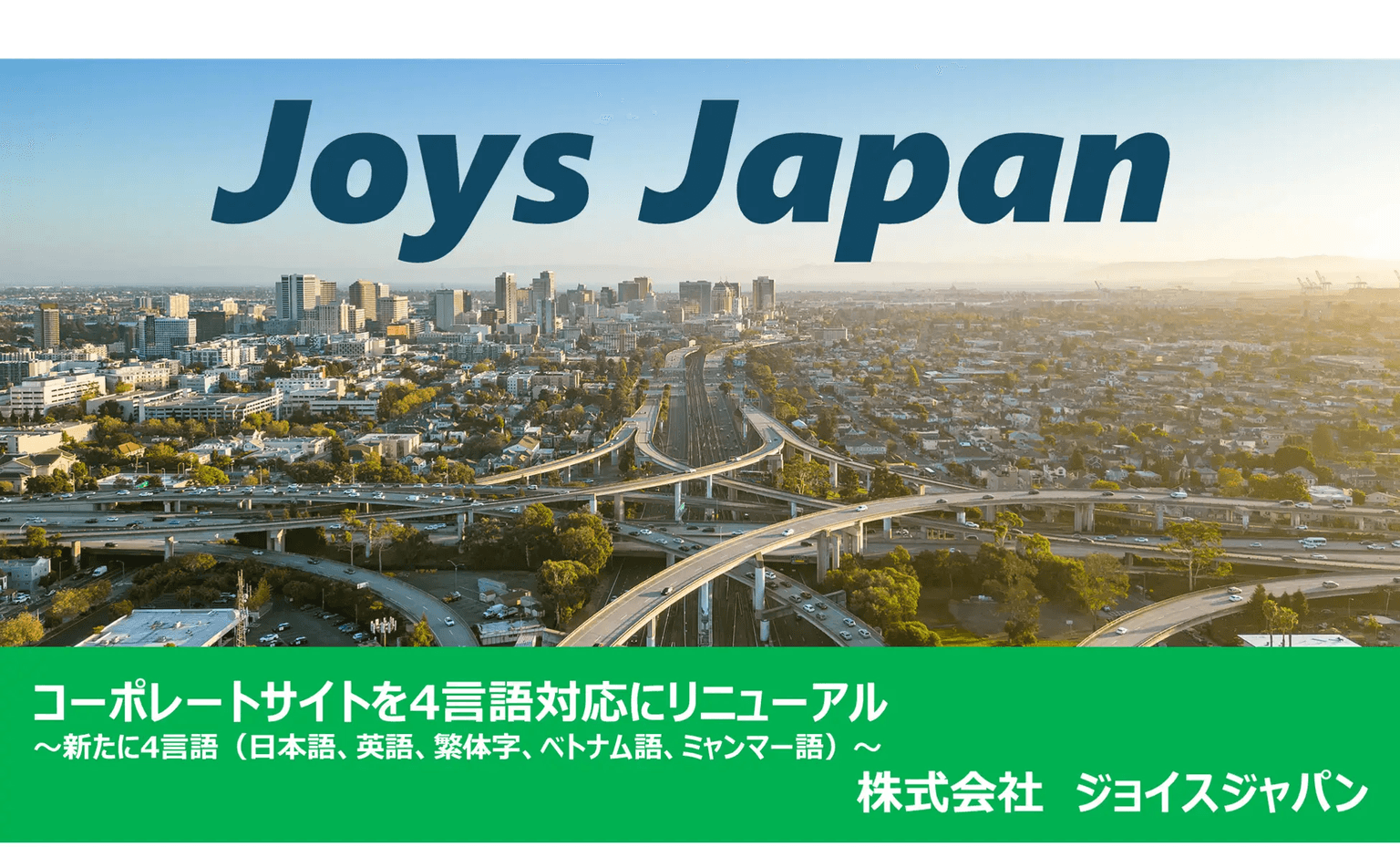 コーポレートサイトを4言語対応にリニューアル