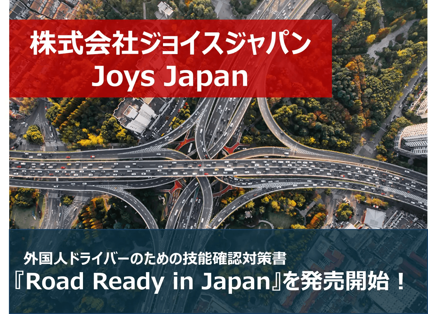 外国人ドライバーのための技能確認対策書『Road Ready in Japan』を発売開始!