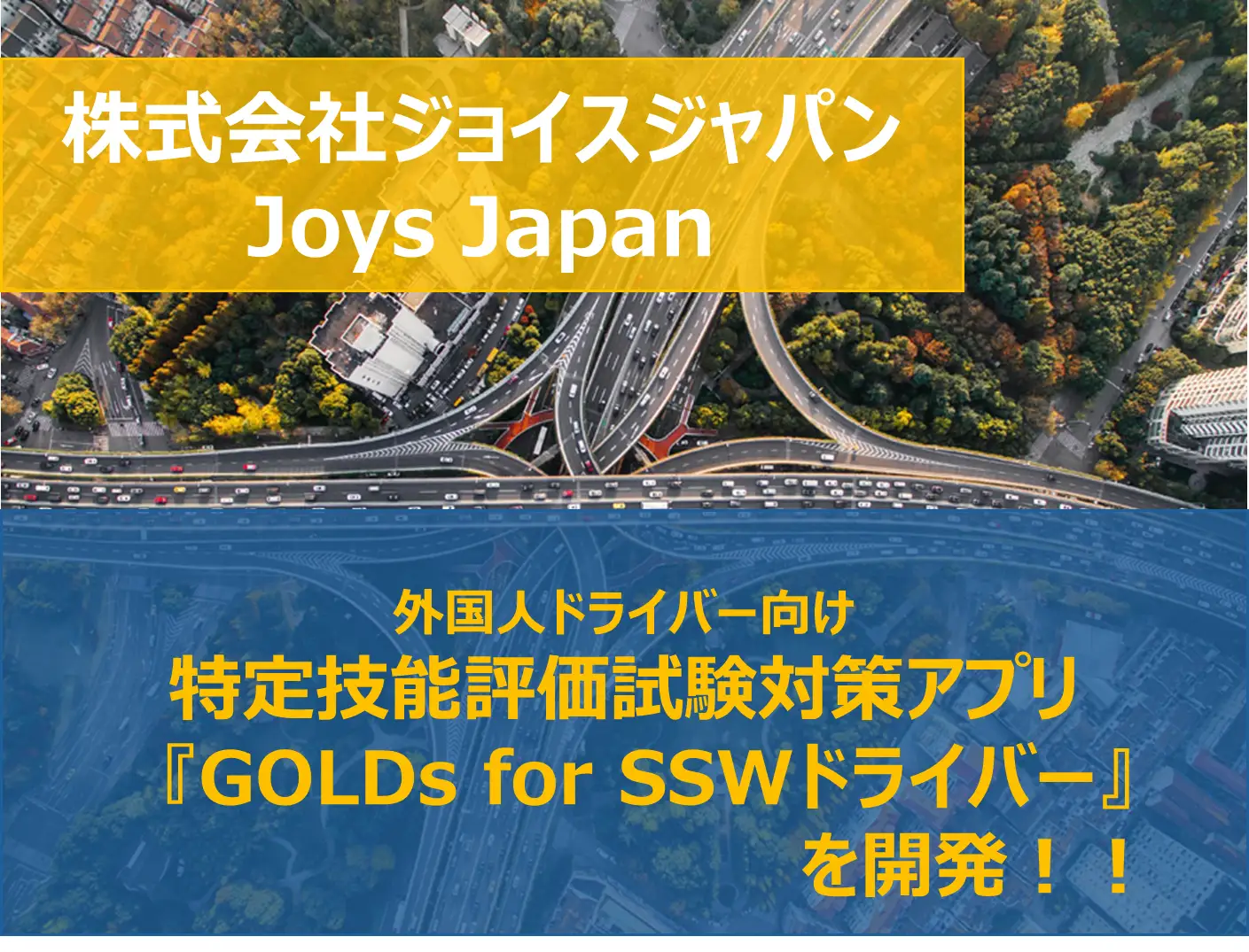 外国人ドライバー向け 特定技能評価試験対策アプリ 『GOLDs for SSWドライバー』を開発 ~多言語対応・AI 学習機能搭載で、日本の物流・交通業界を支える外国人財を後押し~